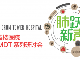 南京鼓楼医院肺癌MDT系列研讨会