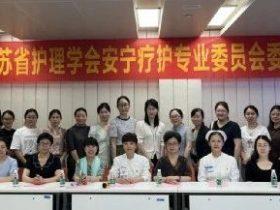 江苏省护理学会安宁疗护专业委员会参访与交流