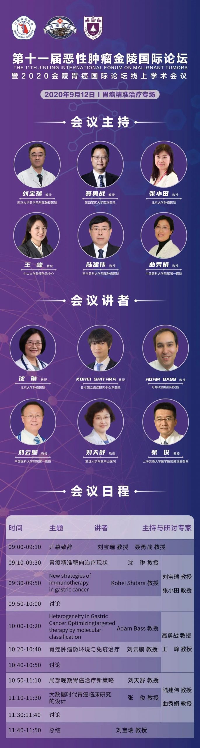 第十一届恶性肿瘤金陵国际论坛之胃癌精准治疗专场成功举办 第十一届恶性肿瘤金陵国际论坛之胃癌精准治疗专场成功举办