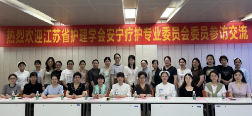 江苏省护理学会安宁疗护专业委员会参访与交流 江苏省护理学会安宁疗护专业委员会参访与交流