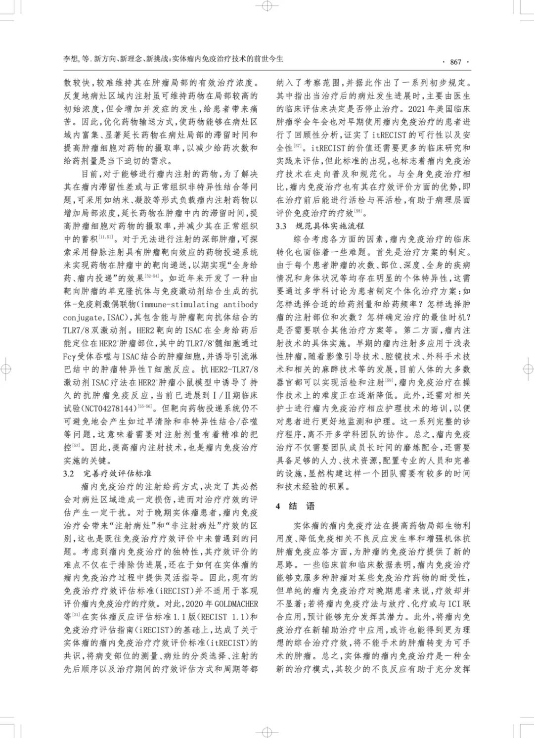 微创肿瘤内免疫注射:免疫治疗的新方向,新理念,新挑战 微创肿瘤内免疫注射:免疫治疗的新方向,新理念,新挑战