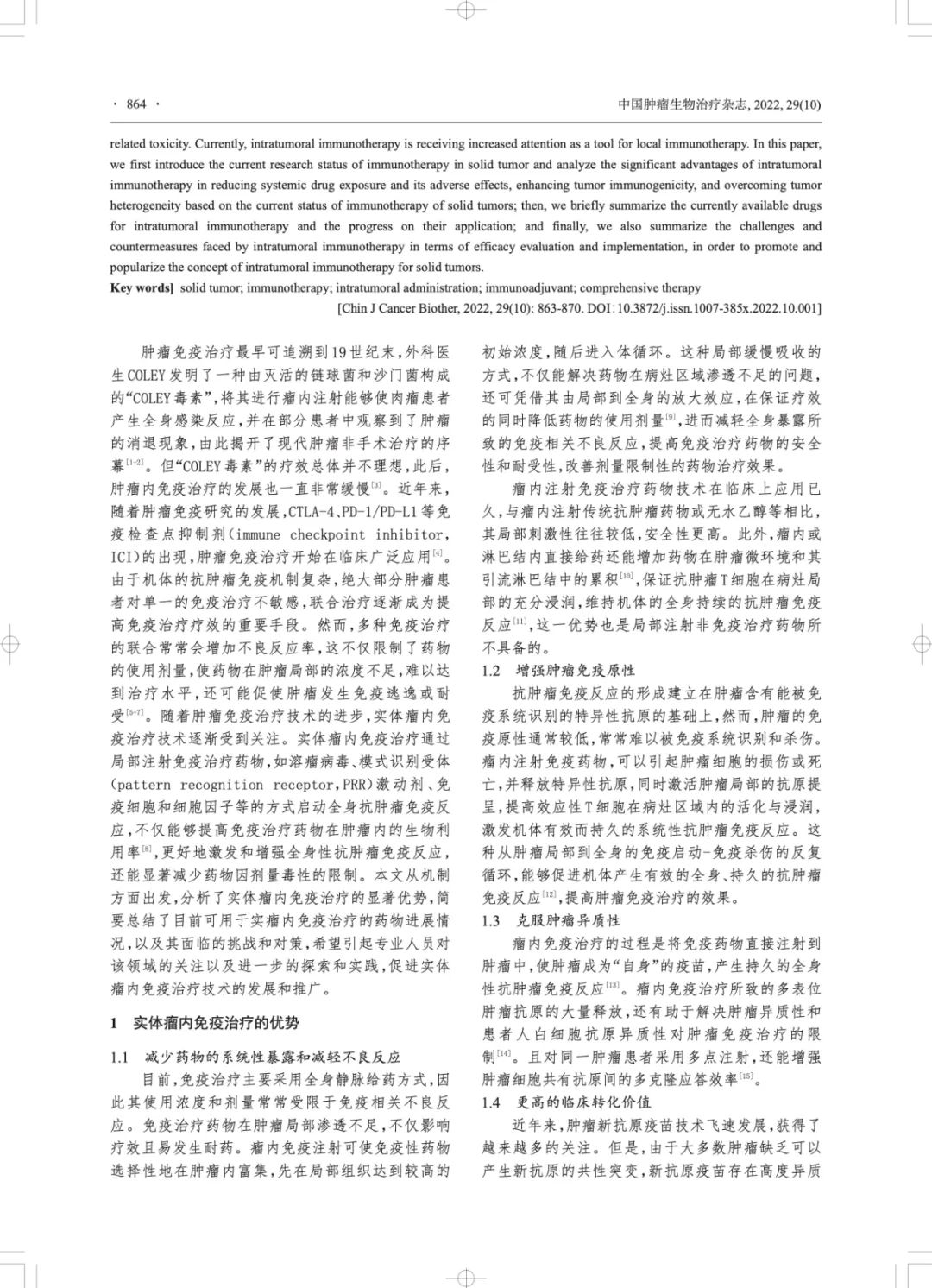 微创肿瘤内免疫注射:免疫治疗的新方向,新理念,新挑战 微创肿瘤内免疫注射:免疫治疗的新方向,新理念,新挑战